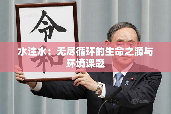 水注水：无尽循环的生命之源与环境课题