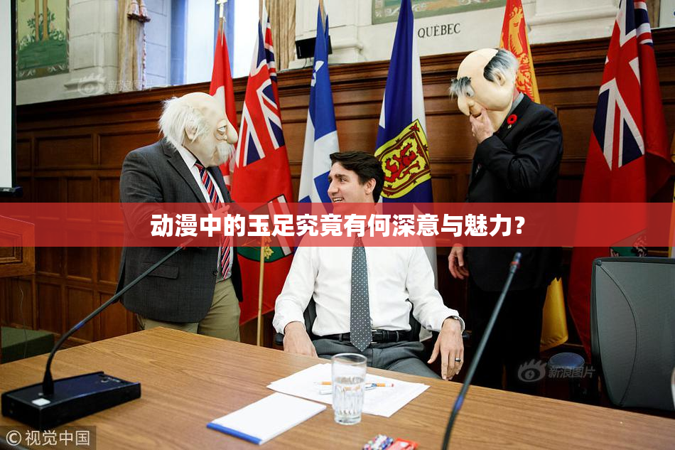 动漫中的玉足究竟有何深意与魅力？