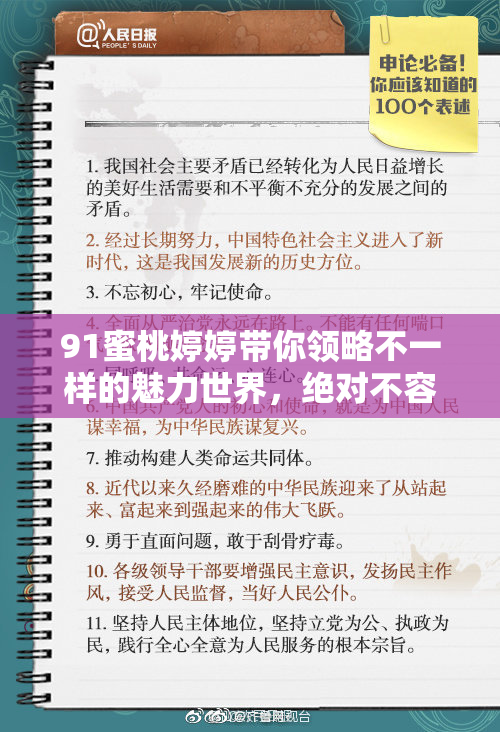 91蜜桃婷婷带你领略不一样的魅力世界，绝对不容错过！