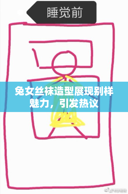 兔女丝袜造型展现别样魅力，引发热议