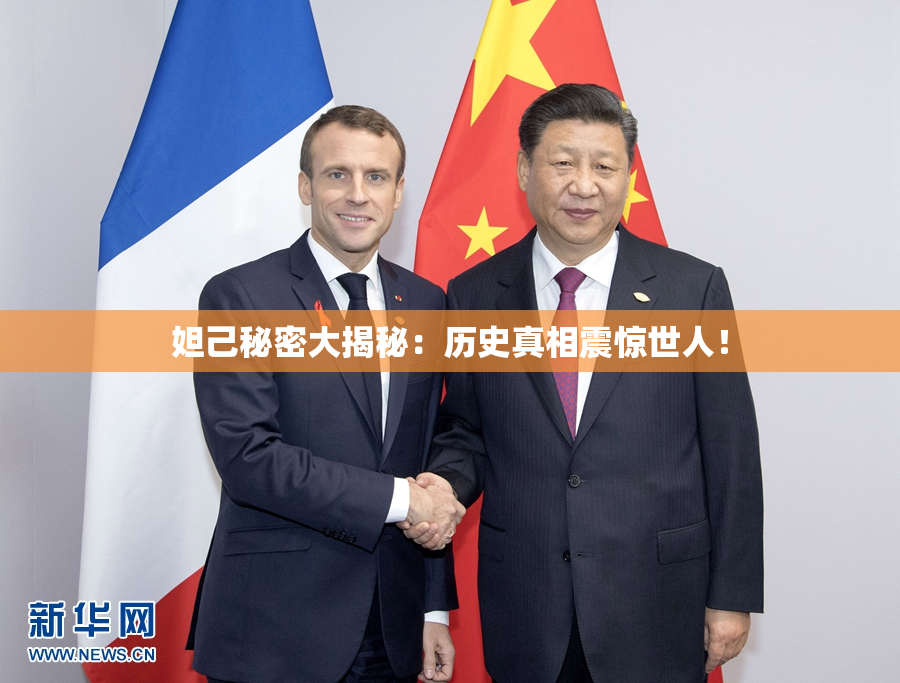 妲己秘密大揭秘：历史真相震惊世人！