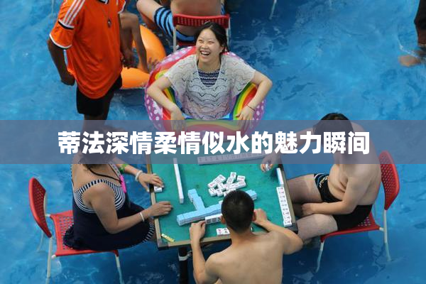 蒂法深情柔情似水的魅力瞬间