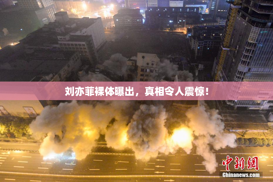刘亦菲裸体曝出，真相令人震惊！