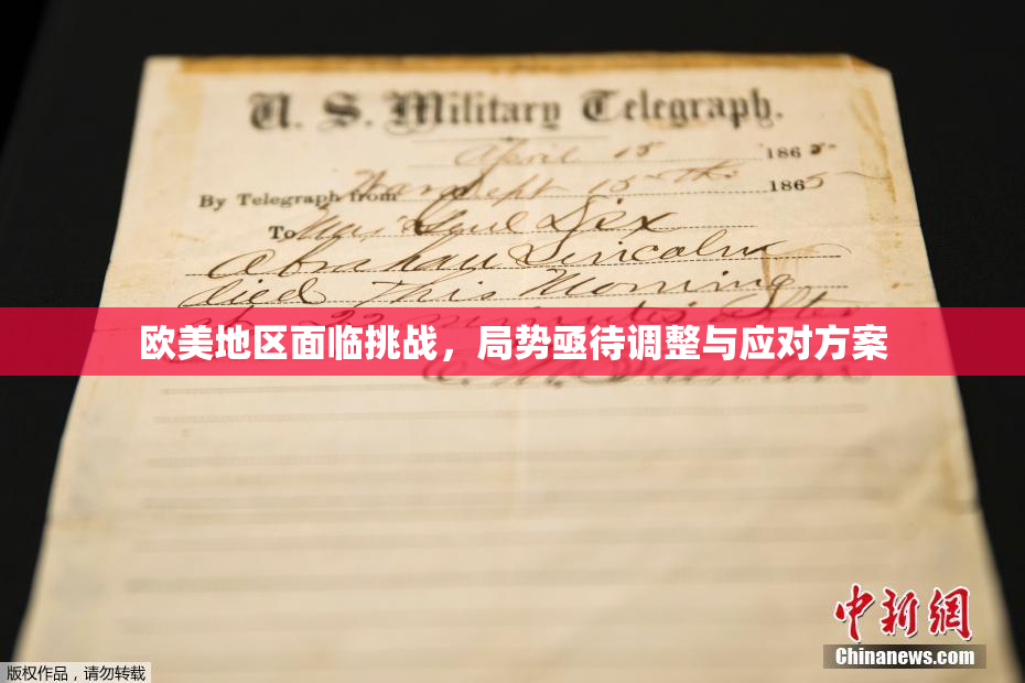 欧美地区面临挑战，局势亟待调整与应对方案