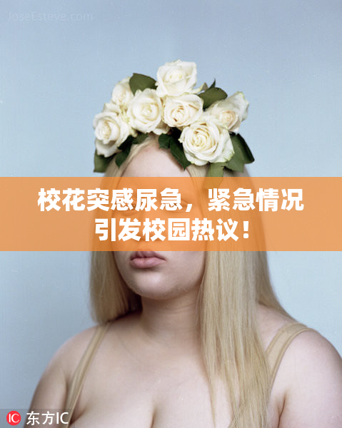 校花突感尿急，紧急情况引发校园热议！