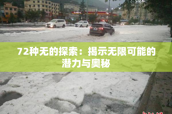 72种无的探索：揭示无限可能的潜力与奥秘