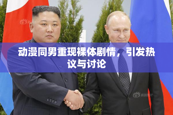 动漫同男重现裸体剧情，引发热议与讨论