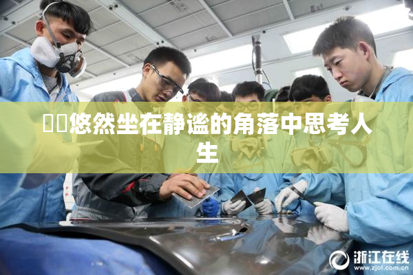 妺妺悠然坐在静谧的角落中思考人生