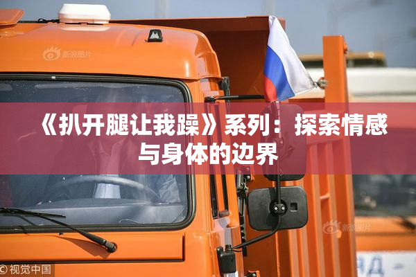 《扒开腿让我躁》系列：探索情感与身体的边界