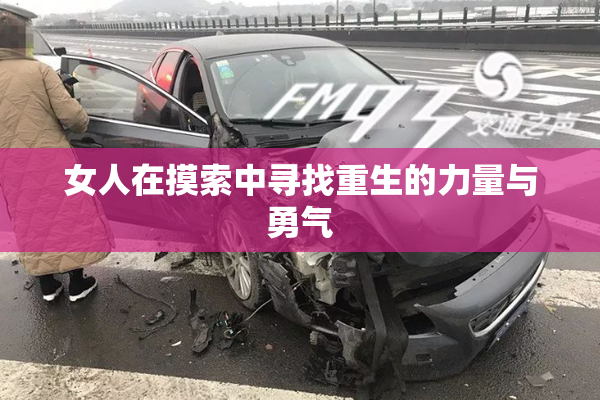 女人在摸索中寻找重生的力量与勇气