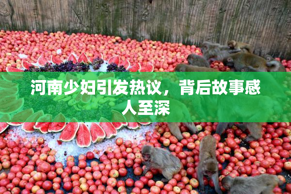 河南少妇引发热议，背后故事感人至深