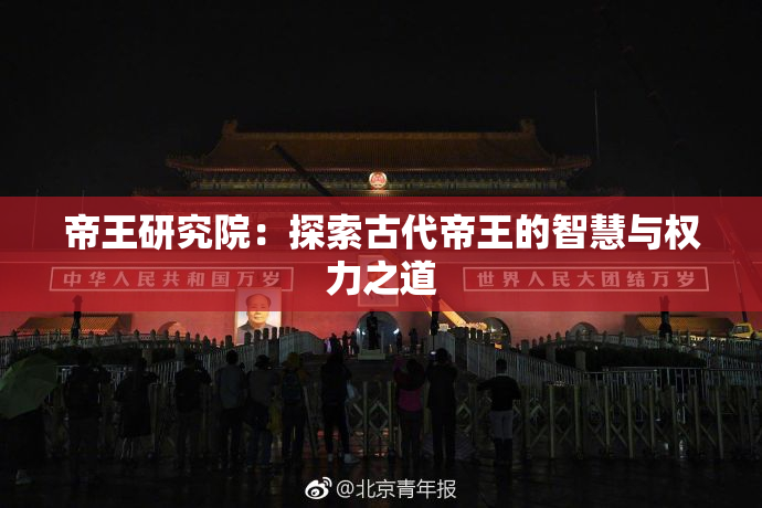 帝王研究院：探索古代帝王的智慧与权力之道