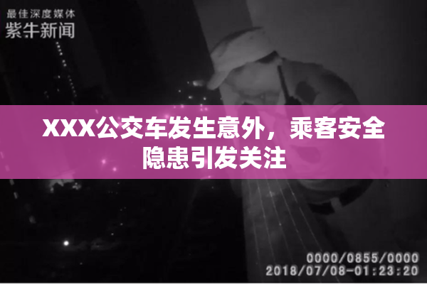 XXX公交车发生意外，乘客安全隐患引发关注