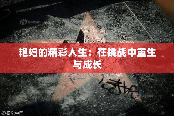 艳妇的精彩人生：在挑战中重生与成长