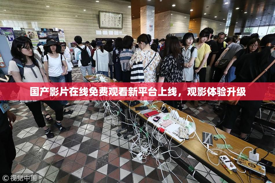 国产影片在线免费观看新平台上线，观影体验升级