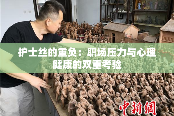 护士丝的重负：职场压力与心理健康的双重考验