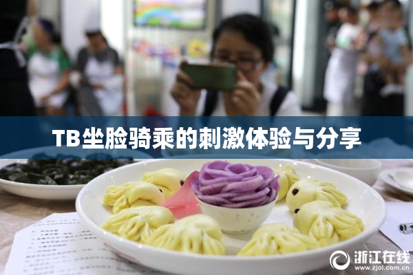 TB坐脸骑乘的刺激体验与分享