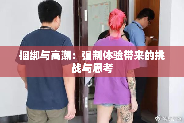 捆绑与高潮：强制体验带来的挑战与思考