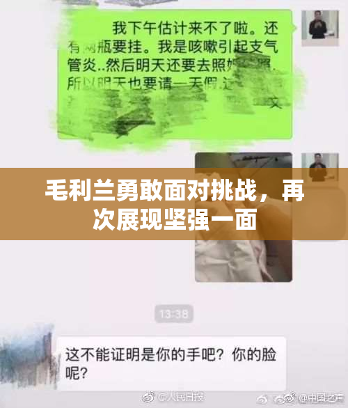 毛利兰勇敢面对挑战，再次展现坚强一面