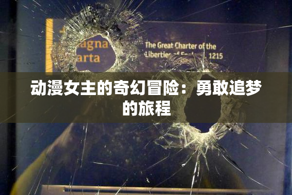 动漫女主的奇幻冒险：勇敢追梦的旅程