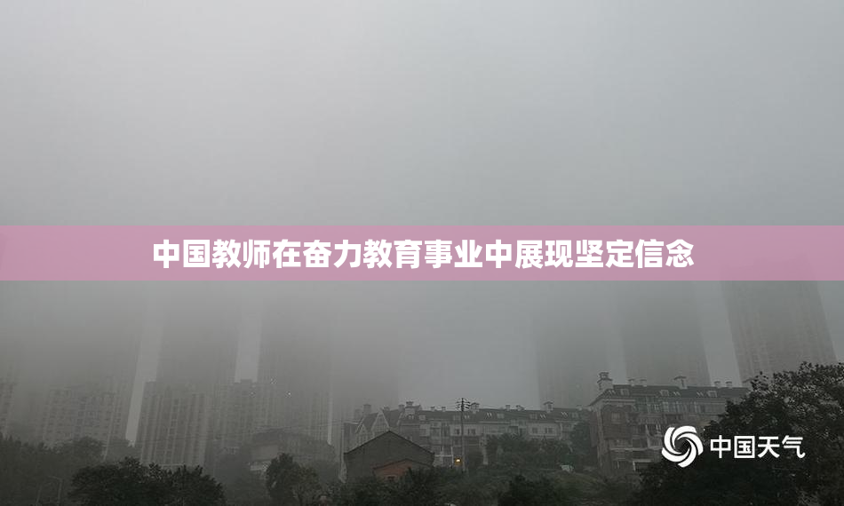 中国教师在奋力教育事业中展现坚定信念