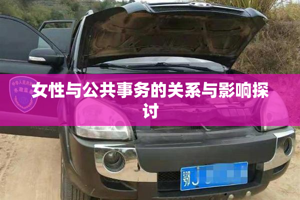女性与公共事务的关系与影响探讨