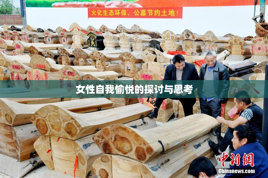 女性自我愉悦的探讨与思考