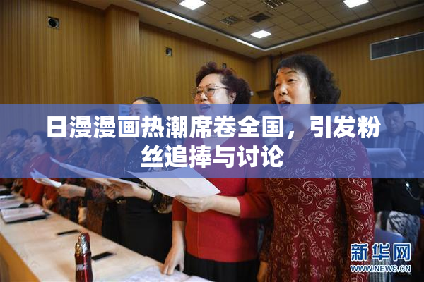 日漫漫画热潮席卷全国，引发粉丝追捧与讨论