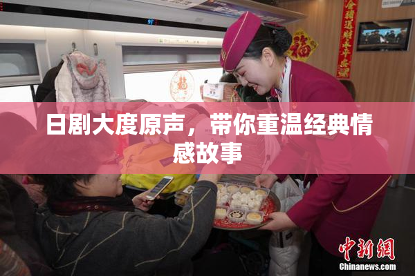 日剧大度原声，带你重温经典情感故事