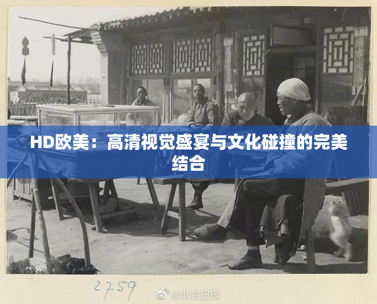 HD欧美：高清视觉盛宴与文化碰撞的完美结合
