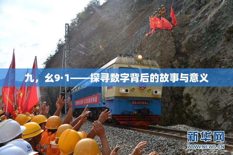 九，幺9·1——探寻数字背后的故事与意义