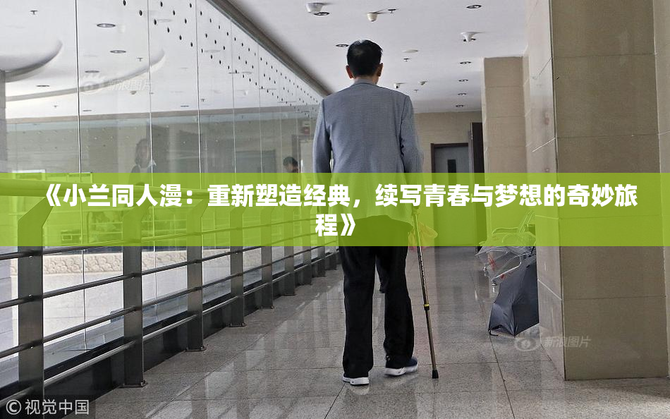 《小兰同人漫：重新塑造经典，续写青春与梦想的奇妙旅程》
