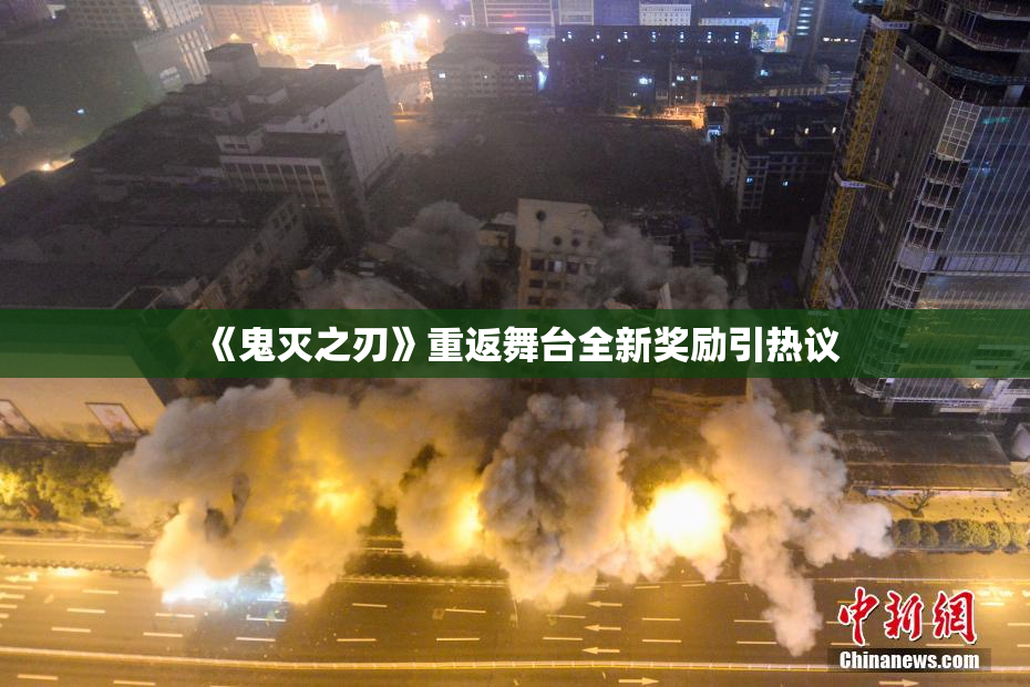 《鬼灭之刃》重返舞台全新奖励引热议