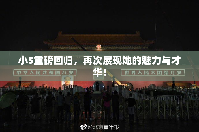 小S重磅回归，再次展现她的魅力与才华！