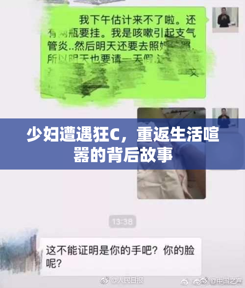 少妇遭遇狂C，重返生活喧嚣的背后故事