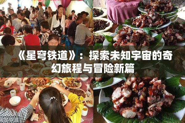 《星穹铁道》：探索未知宇宙的奇幻旅程与冒险新篇