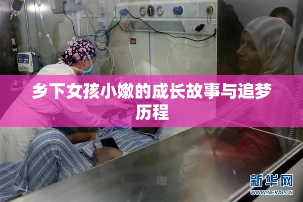 乡下女孩小嫩的成长故事与追梦历程