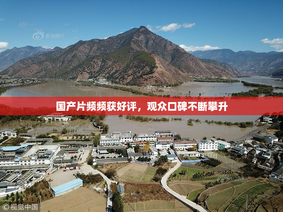 国产片频频获好评，观众口碑不断攀升