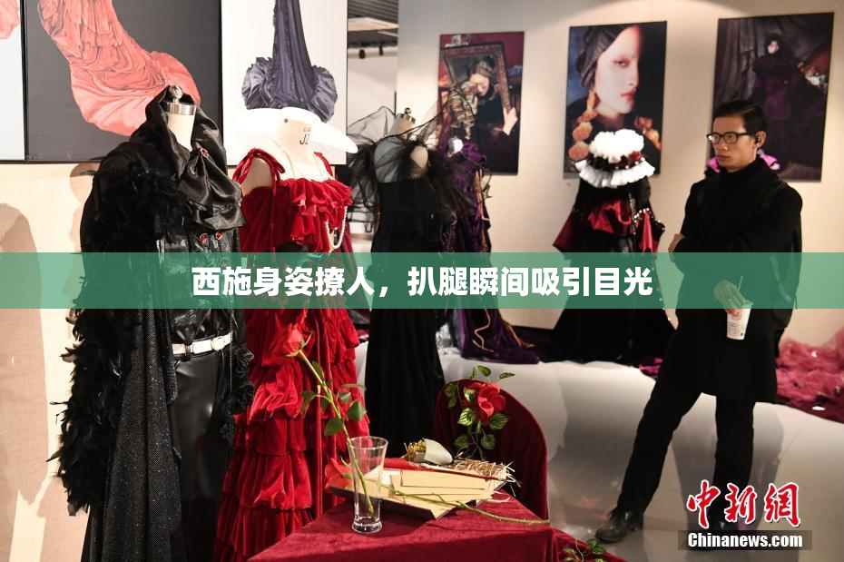 西施身姿撩人，扒腿瞬间吸引目光