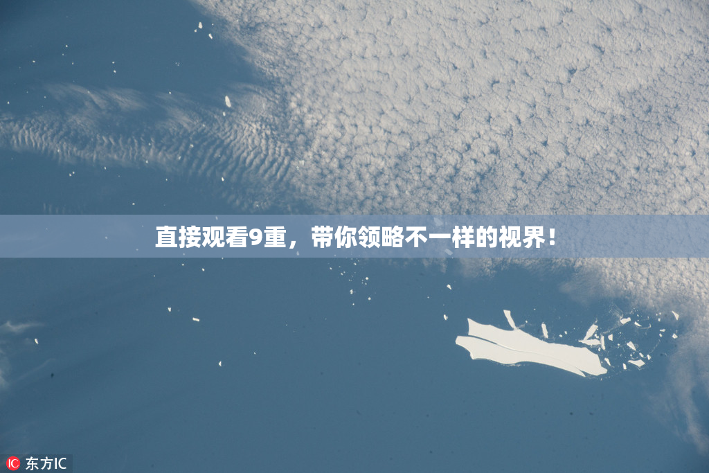 直接观看9重，带你领略不一样的视界！