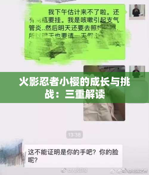 火影忍者小樱的成长与挑战：三重解读