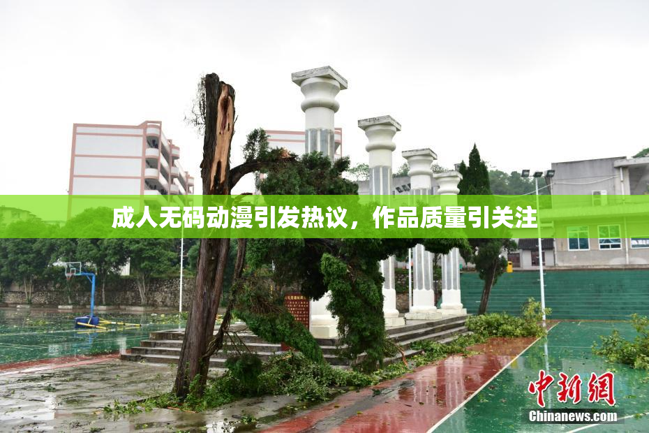 成人无码动漫引发热议，作品质量引关注