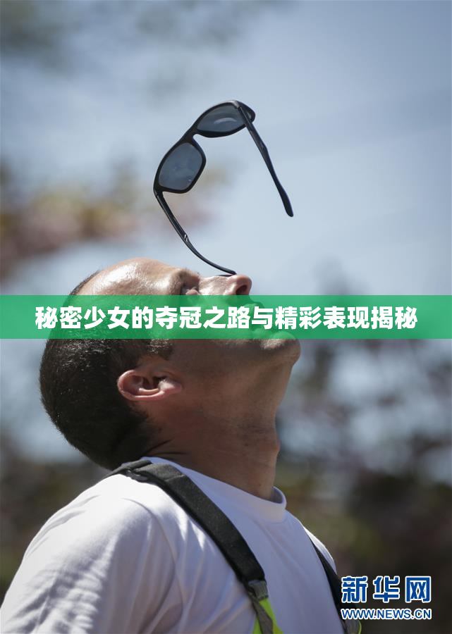 秘密少女的夺冠之路与精彩表现揭秘