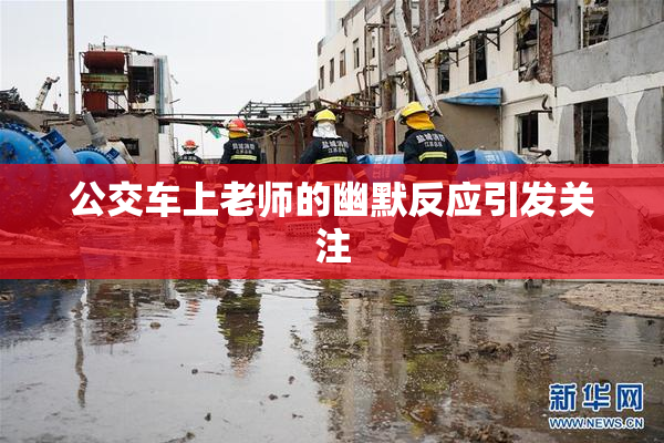 公交车上老师的幽默反应引发关注