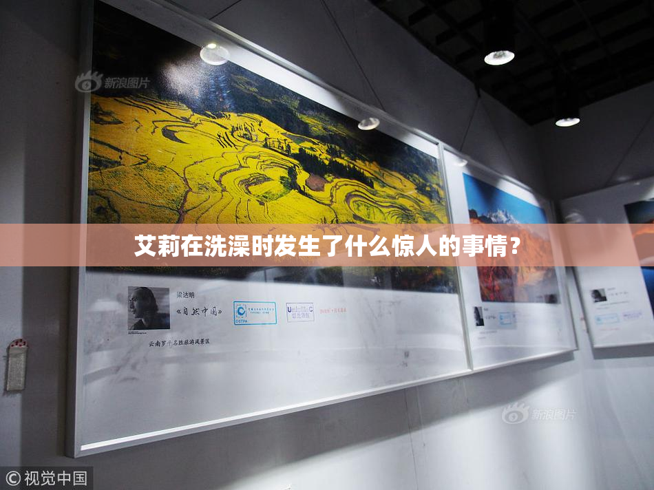 艾莉在洗澡时发生了什么惊人的事情？