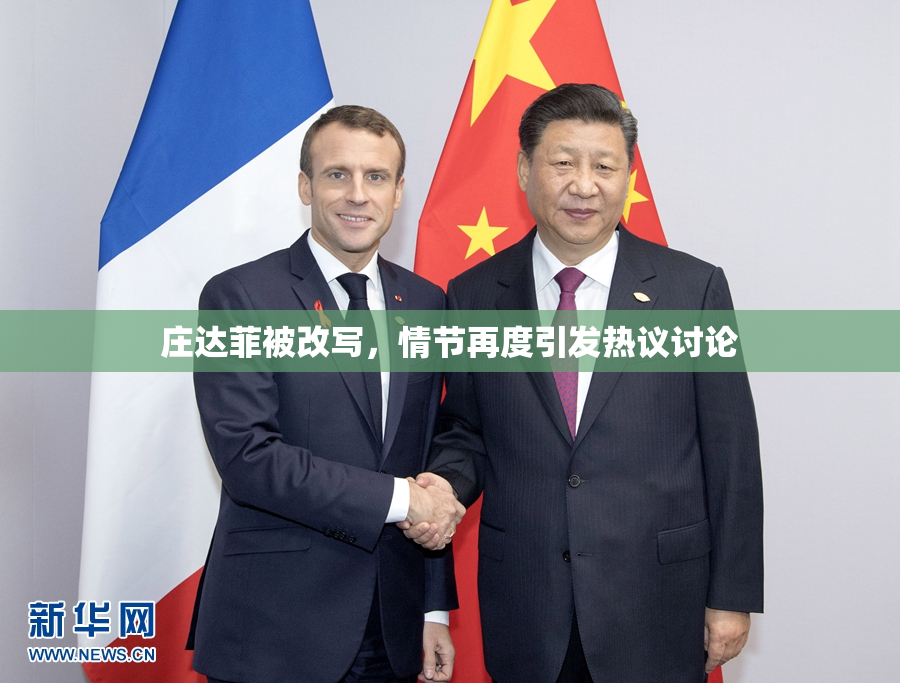 庄达菲被改写，情节再度引发热议讨论