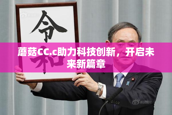 蘑菇CC.c助力科技创新，开启未来新篇章