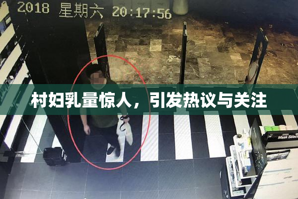 村妇乳量惊人，引发热议与关注