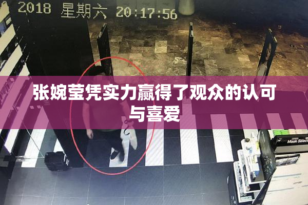 张婉莹凭实力赢得了观众的认可与喜爱