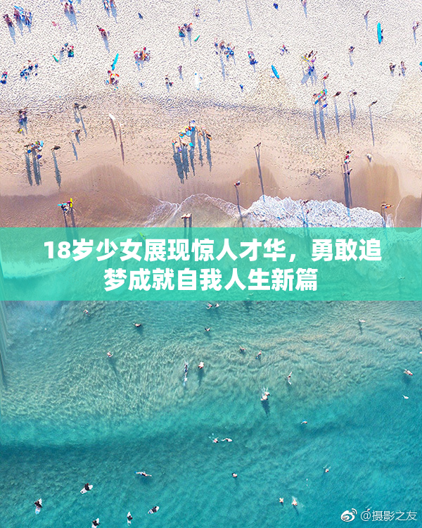 18岁少女展现惊人才华，勇敢追梦成就自我人生新篇